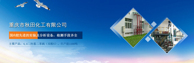 重慶市秋田化工有限公司